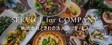 SERVICE for COMPANY - 株式会社ときわの法人向けサービス -